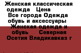 Женская классическая одежда › Цена ­ 3 000 - Все города Одежда, обувь и аксессуары » Женская одежда и обувь   . Северная Осетия,Владикавказ г.